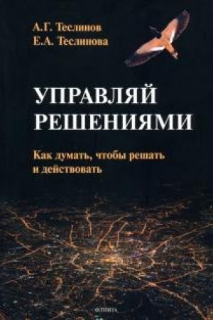Buchcover: Upravljaj rešenijami. Kak dumat′, čtoby rešat′ i dejstvovat′