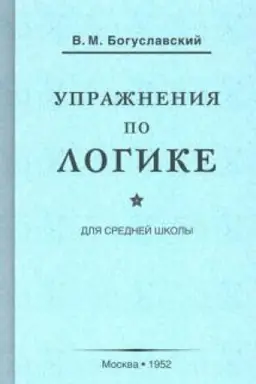 Cover: Uprazhneniya po logike dlya srednej shkoly (1952)