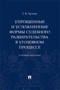 Cover: Uproshhennye i uslozhnennye formy sudebnogo razbiratel′stva v ugolovnom processe. Uch. pos.