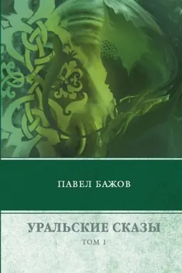 Buchcover: Ural′skie skazy. V 3 tomach. Tom 1
