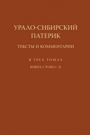 Cover: Uralo-Sibirskij paterik. Teksty i kommentarii. Kniga 1 (Tom 1–2)