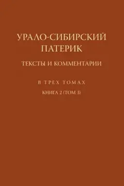 Обложка: Урало-Сибирский патерик. Тексты и комментарии. Книга 2 (Том 3)
