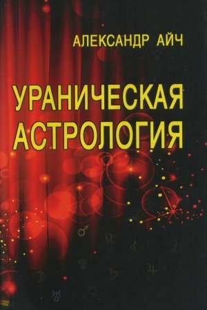 Обложка: Ураническая астрология