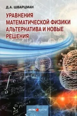 Cover: Uravneniya matematicheskoj fiziki : Al′ternativa i novye resheniya