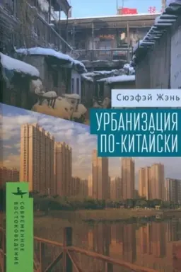 Cover: Urbanizaciya po-kitajski