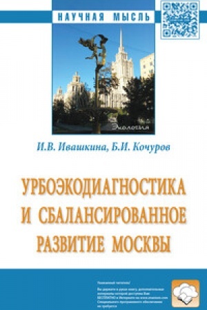 Buchcover: URBOĖKODIAGNOSTIKA I SBALANSIROVANNOE RAZVITIE MOSKVY