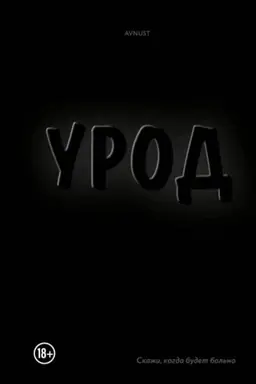 Buchcover: Urod. Skaži, kogda budet bol′no