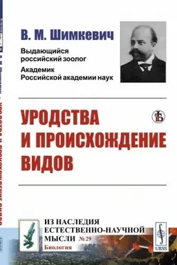 Cover: Urodstva i proischozhdenie vidov