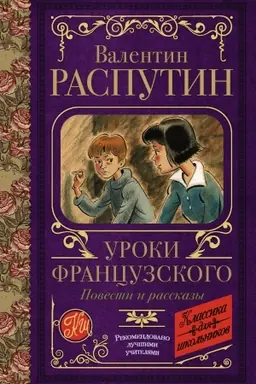 Buchcover: Uroki francuzskogo. Povesti i rasskazy