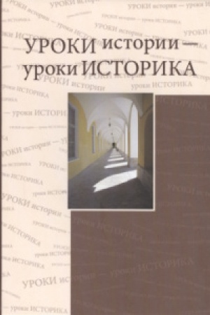 Cover: Uroki istorii — uroki istorika. Sbornik statej k 80-letiyu YU.D. Margolisa (1930–1996)