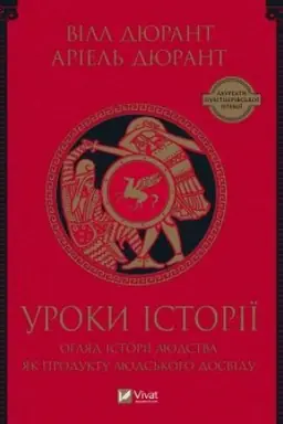 Cover: Uroky istoriyi. Ohlyad istoriyi lyudstva yak produktu lyuds′koho dosvidu