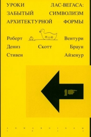 Обложка: Уроки Лас-Вегаса. Забытый символизм архитектурной формы