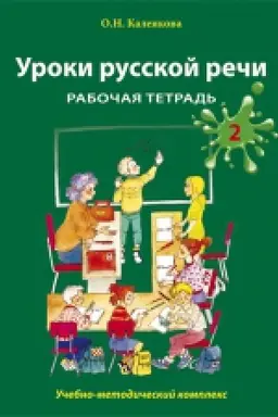 Buchcover: Uroki russkoj reči. Rabočaja tetrad′. Čast′ 2