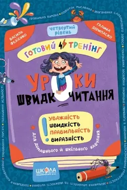 Cover: Uroki shvidkochitannya. Gotovij trenіng. CHetvertij rіven′