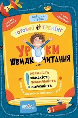 Cover: Uroki shvidkochitannya. Gotovij trenіng. Pershij rіven′