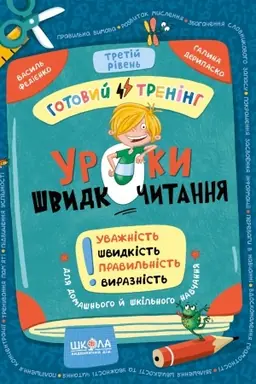 Cover: Uroki shvidkochitannya. Gotovij trenіng. Tretіj rіven′