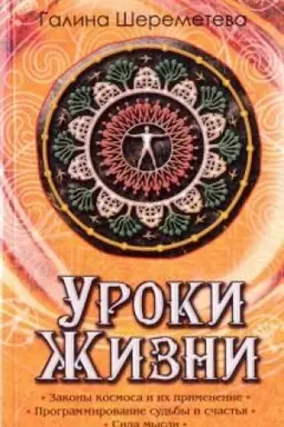 Buchcover: Uroki žizni. 8-e izdanie