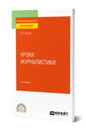 Cover: UROKI ZHURNALISTIKI 2-e izd., ispr. i dop. Uchebnoe posobie dlya SPO