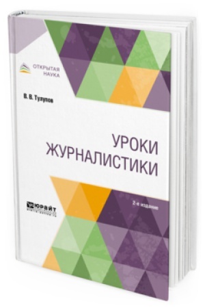Cover: UROKI ZHURNALISTIKI 2-e izd., ispr. i dop. Uchebnoe posobie dlya vuzov