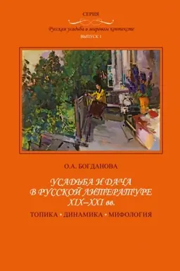 Обложка: Усадьба и дача в русской литературе XIX–XXI вв.: топика, динамика, мифология