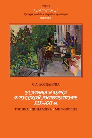 Cover: Usad′ba i dacha v russkoj literature XIX-XXI vv.: topika, dinamika, mifologiya. Russkaya usad′ba v mirovom kontekste. Vyp. 1