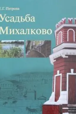 Обложка: Усадьба Михалково