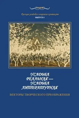 Buchcover: Usad′ba real′naja — usad′ba literaturnaja: vektory tvorčeskogo preobraženija (Serija Russkaja usad′ba v mirovom kontekste. Vyp.6)