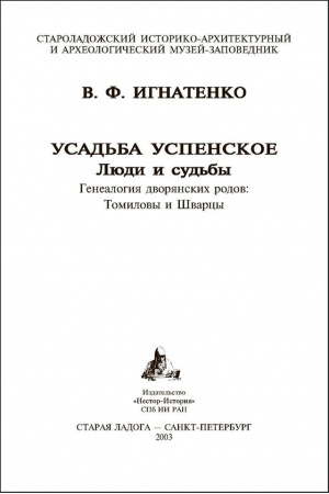 Cover: Usad′ba Uspenskoe. Lyudi i sud′by. Genealogiya dvoryanskich rodov: Tomilovy i SHvarcy
