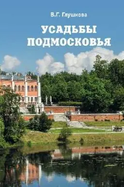 Cover: Usad′by Podmoskov′ya. Istoriya. Vladel′cy. ZHiteli. Architektura