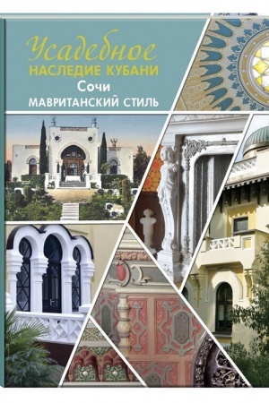 Buchcover: Usadebnoe nasledie Kubani. Soči. Mavritanskij stil′