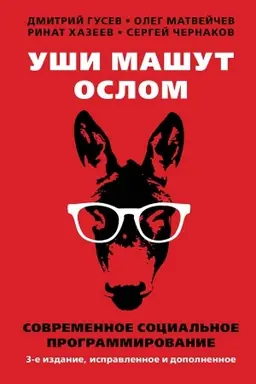 Обложка: Уши машут ослом. Современное социальное программирование. Третье издание, исправленное и дополненное. 96209