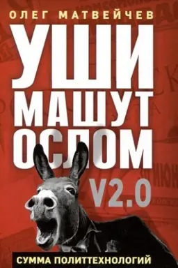Cover: Ushi mashut oslom. Summa polittechnologij