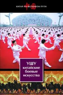 Buchcover: Ušu—kitajskie boevye iskusstva