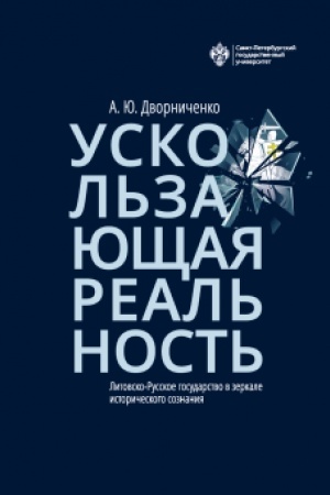 Buchcover: Uskol′zajučšaja real′nost′. Litovsko-Russkoe gosudarstvo v zerkale istoričeskogo soznanija