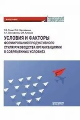 Buchcover: Uslovija i faktory formirovanija produktivnogo stilja rukovodstva organizacijami v sovremennych uslovijach: Monografija