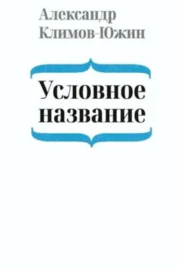 Cover: Uslovnoe nazvanie