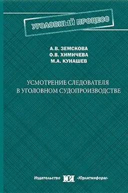 Buchcover: Usmotrenie sledovatelja v ugolovnom sudoproizvodstve.
