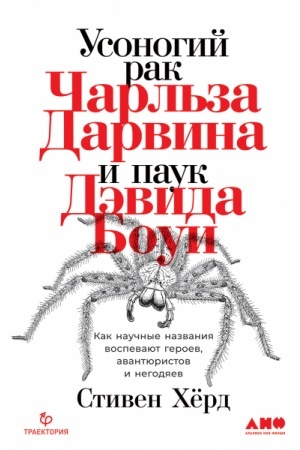 Buchcover: Usonogij rak Čarl′za Darvina i pauk Dėvida Boui. Kak naučnye nazvanija vospevajut geroev, avantjuristov i negodjaev