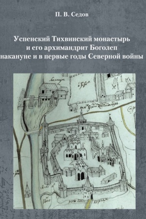 Cover: Uspenskij Tichvinskij monastyr′ i ego archimandrit Bogolep nakanune i v pervye gody Severnoj vojny