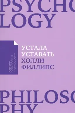 Cover: Ustala ustavat′: Prostye sposoby vosstanovleniya pri chronicheskom pereutomlenii