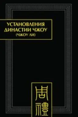 Cover: Ustanovleniya dinastii CHzhou (CHzhou li). Razdel 1. Nebesnye chinovniki. Czyuan&prime; 2