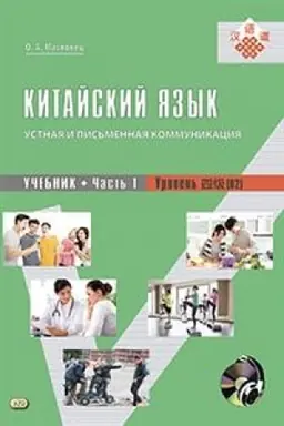 Cover: Ustnaya i pis′mennaya kommunikaciya. Uchebnik kitajskogo yazyka. Uroven′ (V2). V 2chastyach (+1 CD: Mp3)