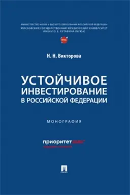 Обложка: Устойчивое инвестирование в Российской Федерации. Монография.