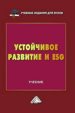Обложка: Устойчивое развитие и ESG: Учебник для вузов