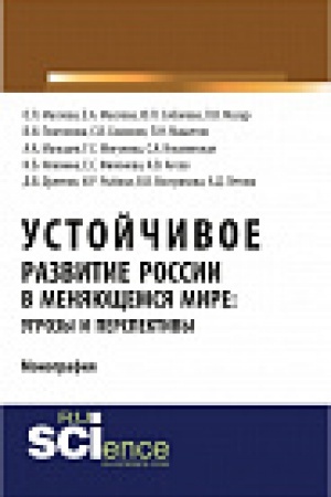 Обложка: Устойчивое развитие России в меняющемся мире: угрозы и перспективы. Монография