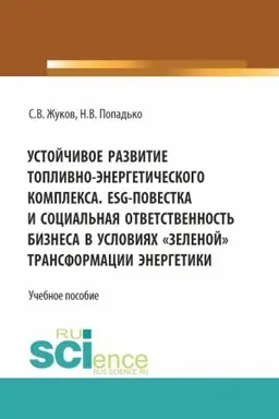 Обложка: Устойчивое развитие топливно-энергетического комплекса. ESG - повестка и социальная ответственность бизнеса в условиях зеленой трансформации энергетики. (Бакалавриат, Магистратура). Учебное пособие.