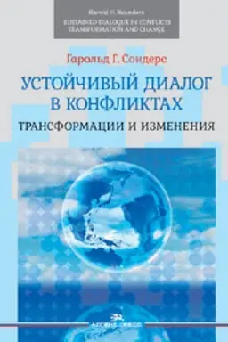 Cover: Ustojchivyj dialog v konfliktah: Transformacii i izmeneniya. Per. s angl.,pod red. A. G. Aksenyonka, I. D. Zvyagel&prime;skoj.Nauchnoe izdanie