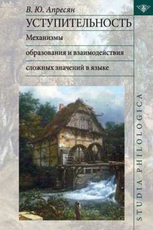 Обложка: Уступительность: механизмы образования и взаимодействия сложных значений в языке