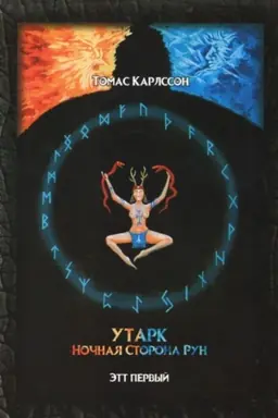 Cover: Utark. Nochnaya storona run