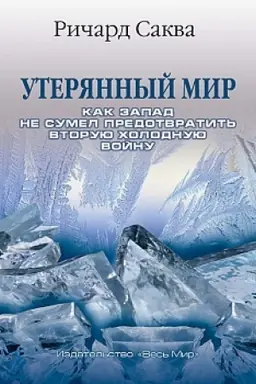 Cover: Uteryannyj mir. Kak Zapad sumel predotvratit′ Vtoruyu cholodnuyu vojnu/ Per. s angl.